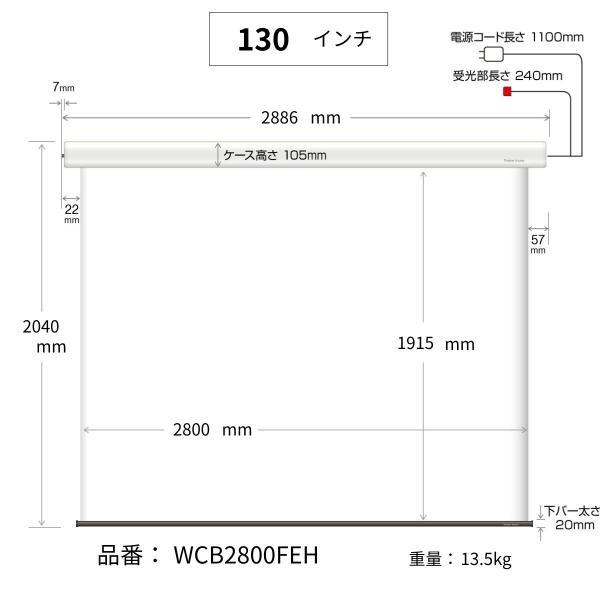 シアターハウス 電動プロジェクタースクリーン ケース付き (16：10) 130インチ マスクフリー 日本製 WCB2800FEH_20