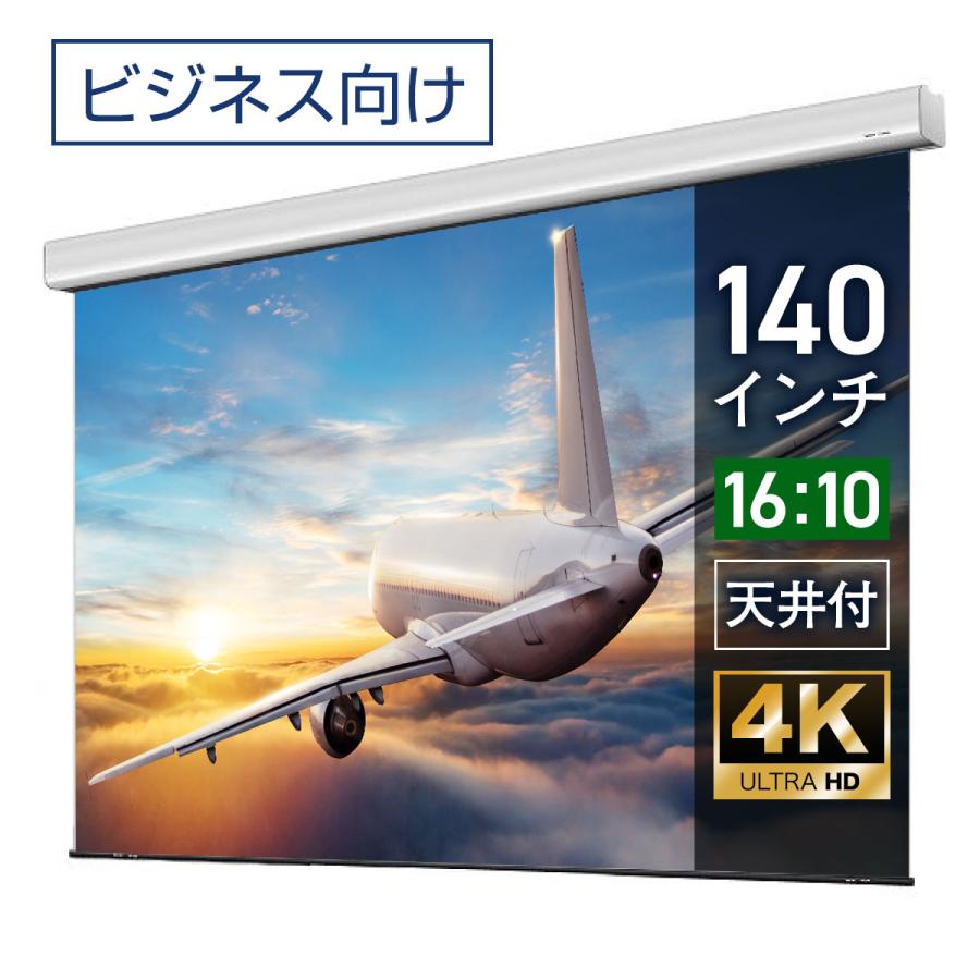 シアターハウス電動プロジェクタースクリーン 140インチ WCB3015FEH シアターハウス 電動プロジェクタースクリーン ケース付き (16：10