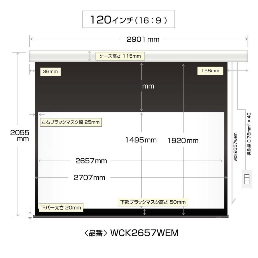 シアターハウス プロジェクタースクリーン 壁スイッチ ケース付き大型電動スクリーン (16：9)ワイド 120インチ ブラックマスク 日本製 WCK2657WEM｜screen-theaterhouse｜19