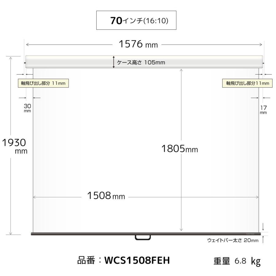 シアターハウス プロジェクタースクリーン スプリングスクリーン ケース付き (16：10) WXGA 70インチ マスクフリー 日本製 WCS1508FEHの画像