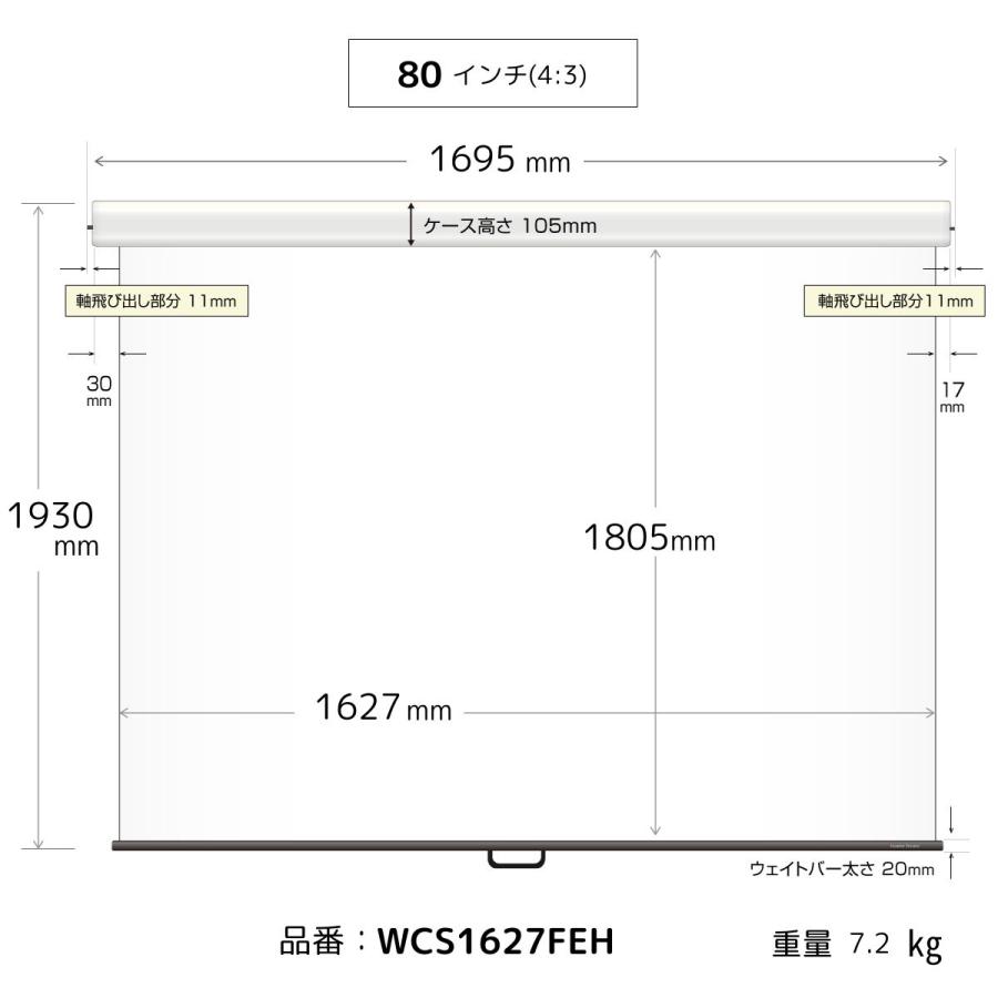 シアターハウス プロジェクタースクリーン スプリングスクリーン ケース付き (4：3) 80インチ マスクフリー 日本製 WCS1627FEHの画像