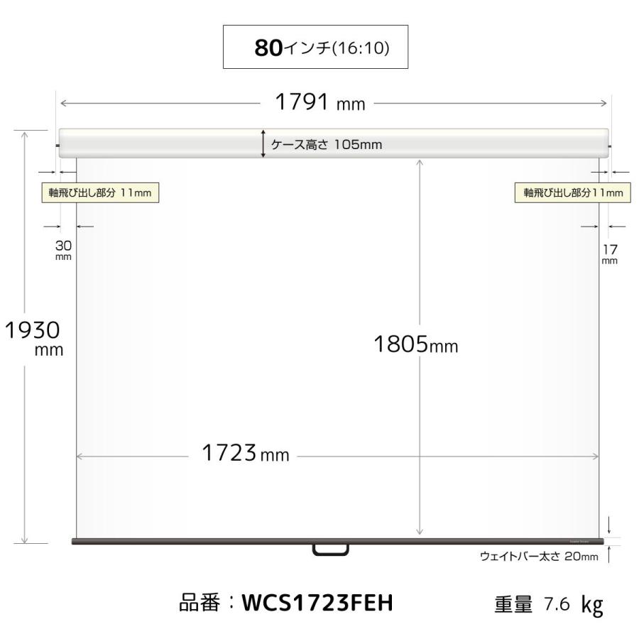 シアターハウス プロジェクタースクリーン スプリングスクリーン ケース付き (16：10) WXGA 80インチ マスクフリー 日本製 WCS1723FEHの画像
