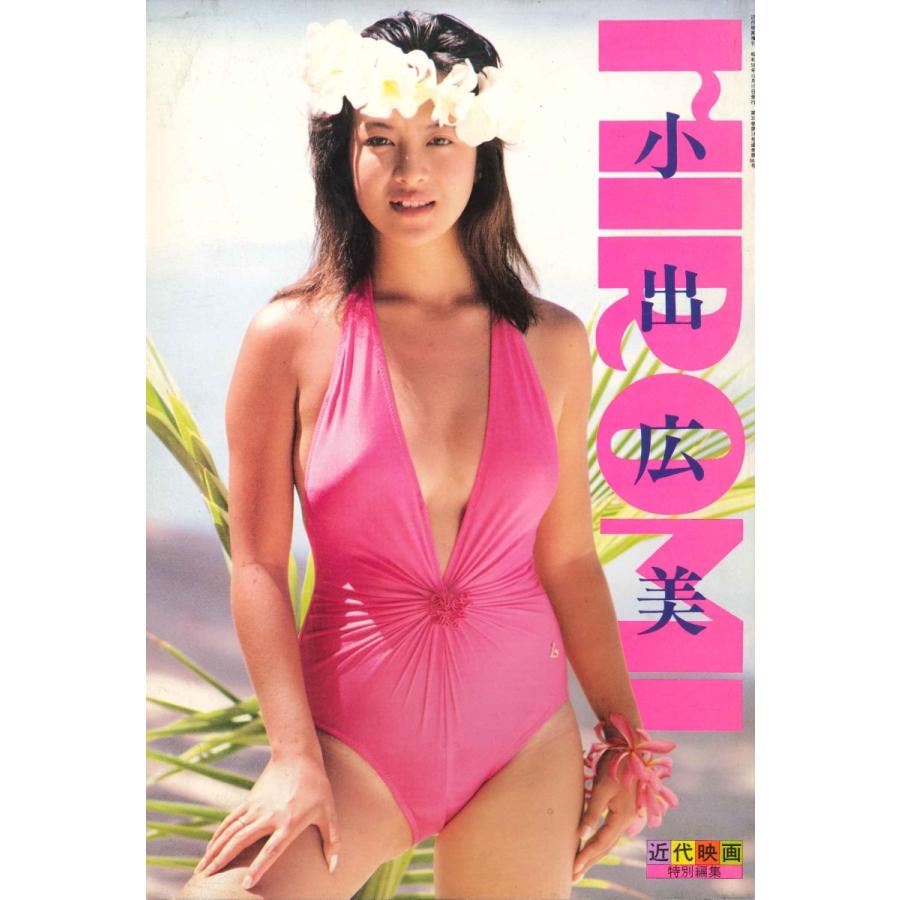50 70 Off 懐かしのアイドル写真集絶版本フェア 小出広美写真集 022 12 Screenストア Yahoo ショップ 通販 Yahoo ショッピング