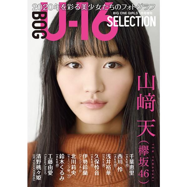 BOG U-16 SELECTION　（BIG ONE GIRLS1月号増刊）｜screenstore