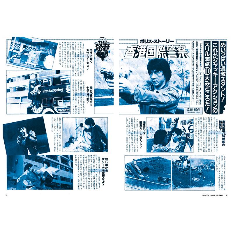スクリーンアーカイブズ ジャッキー・チェン 復刻号 vol.3 スクリーンアーカイブズ ジャッキー・チェン 復刻号 vol.3