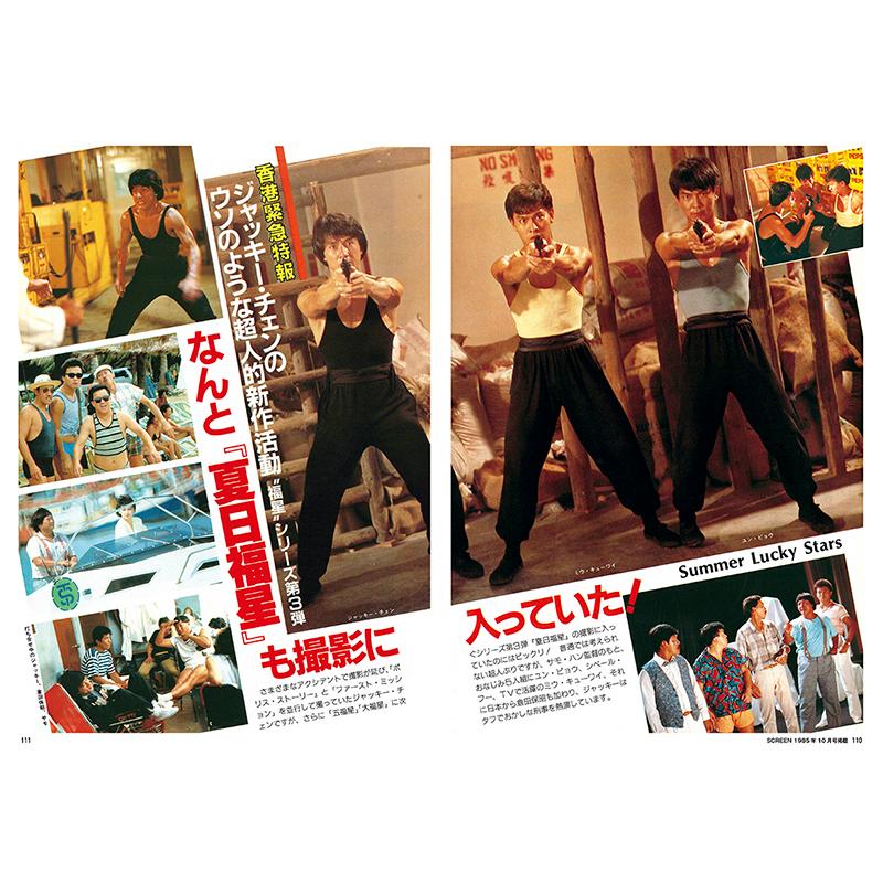 スクリーンアーカイブズ ジャッキー・チェン 復刻号 vol.3 スクリーンアーカイブズ ジャッキー・チェン 復刻号 vol.3
