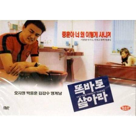 まじめに生きろ DVD 韓国版（輸入盤） 日本語字幕付 パク・チュンフン、オ・ジミョン｜scriptv