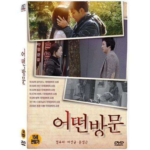 ある訪問 DVD 韓国版（輸入盤） チョン・ユミ、イ・ソンギュン｜scriptv