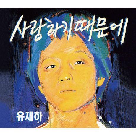 ユ ジェハ 1集 愛してるから Remastering Cd 韓国盤 Srv4809 Scriptvideo 通販 Yahoo ショッピング