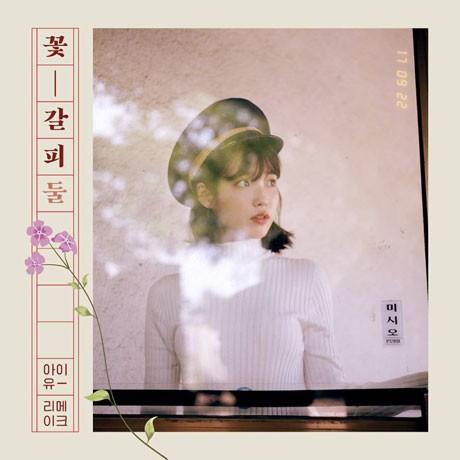 IU 2ndリメイクアルバム 花しおり 2 CD (韓国盤)｜scriptv