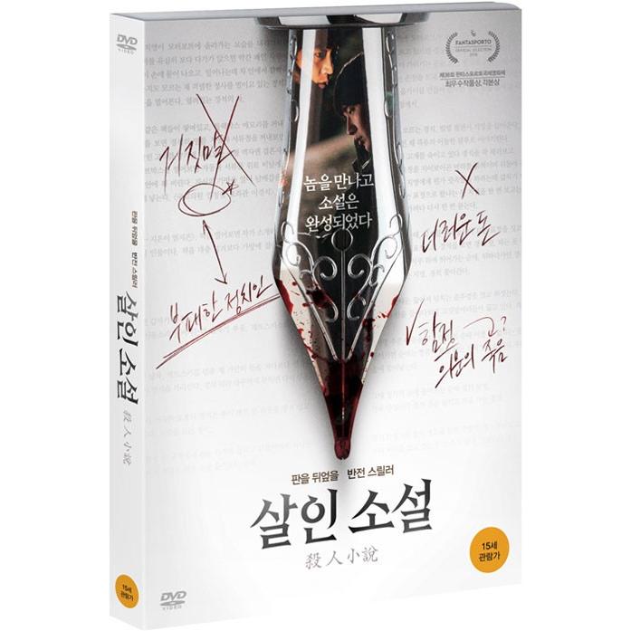 殺人小説 (DVD) 韓国版（輸入盤）｜scriptv