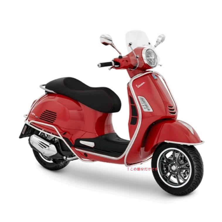 Vespa GTS 赤 スクーター ベスパ Vespa純正 GTS Super フロントサイドバー(ユーロ5用) : SCS