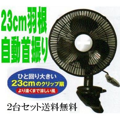 2台セット 送料無料 自動首振り クリップ扇風機 国内最大23cm 壁掛け 