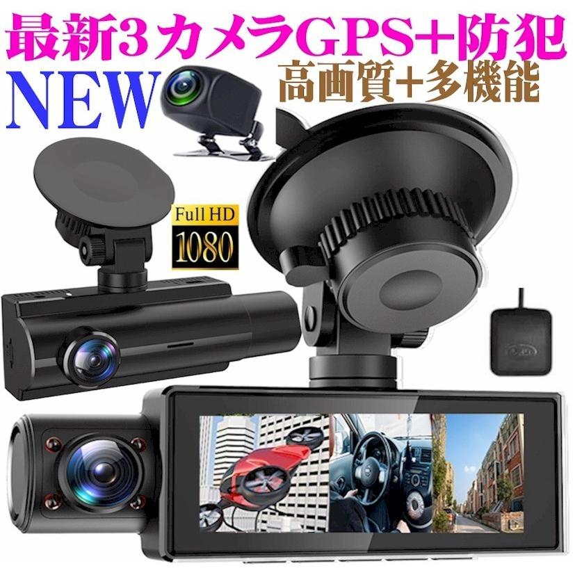 3カメラ ドライブレコーダー GPS 前後 車内 360度 最新 業界初