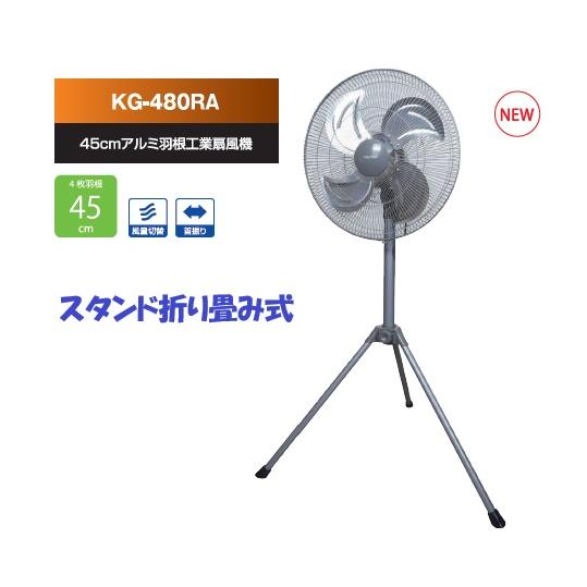 アルミ羽根 45cm 工業扇風機 パワフル 大型 4枚羽根 換気 学校 熱中症