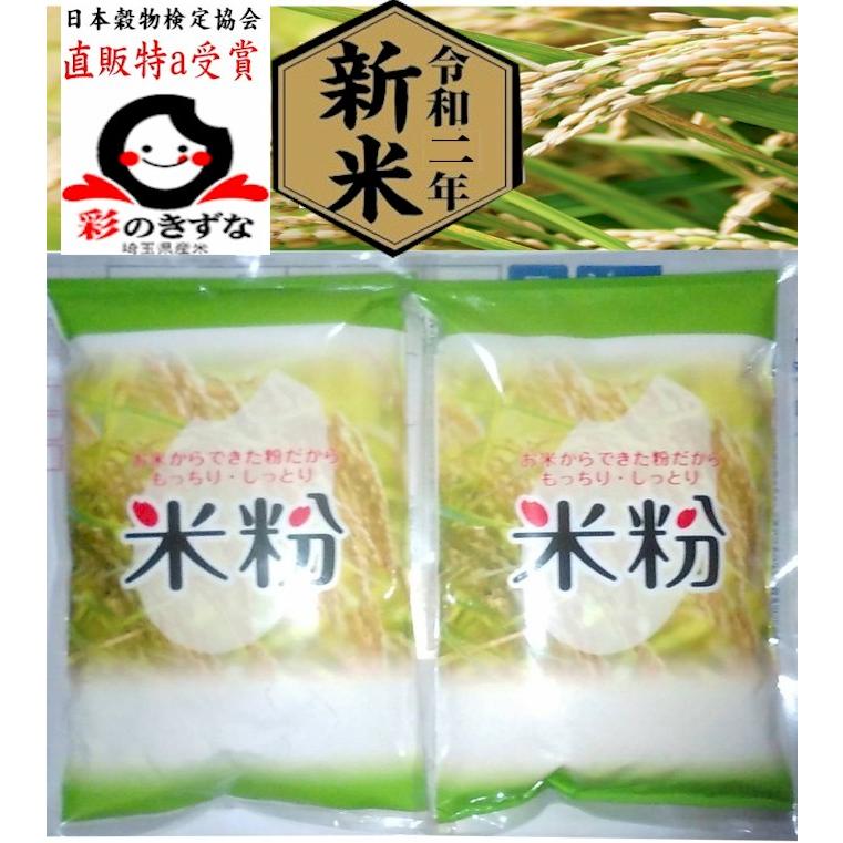 米粉 新米 令和２年度産彩のきずな 1kg 500g２袋 注文精米製粉100 グルテンフリー 特a最高ランクさいのきずな 埼玉県特別精米虹ブランド生産直販人気ランキング Kizuna1k Scsダイレクトショップyahoo 店 通販 Yahoo ショッピング