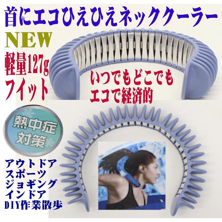 ネッククーラー 最新クーラー どこでもエコひえひえ首クーラー 軽量 熱中症対策 発熱対策 子供大人兼用 ネックウォーマ ランキング 人気 敬老の日 プレゼント Neckcool Scsダイレクトショップyahoo 店 通販 Yahoo ショッピング