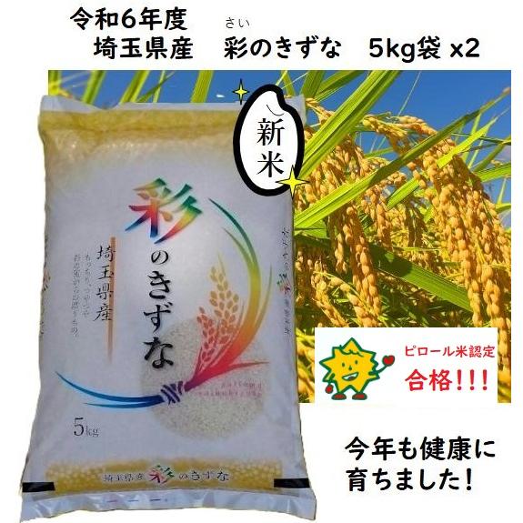 新米 令和6年度産 彩のきずな 10kg 5kgx2袋 ピロール米 直販 新米 令和6年度産 彩のきずな 10kg 5kgx2袋 ピロール米 直販