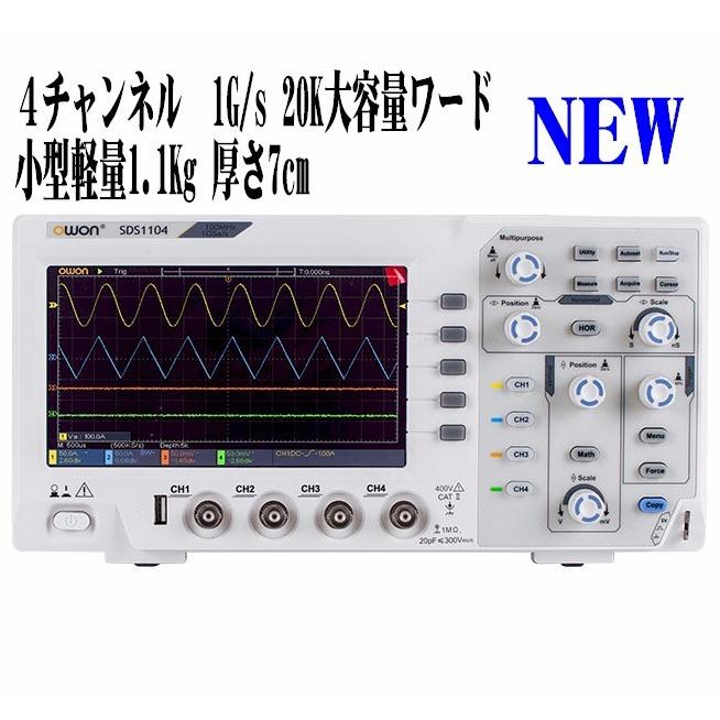 4チャンネル デジタルオシロスコープ 100ＭHz 1Gs/sサンプリング モデル 4CH ハイコストパフォーマンス フルセット SDS1104 OWON SCS一次代理店保証｜scs