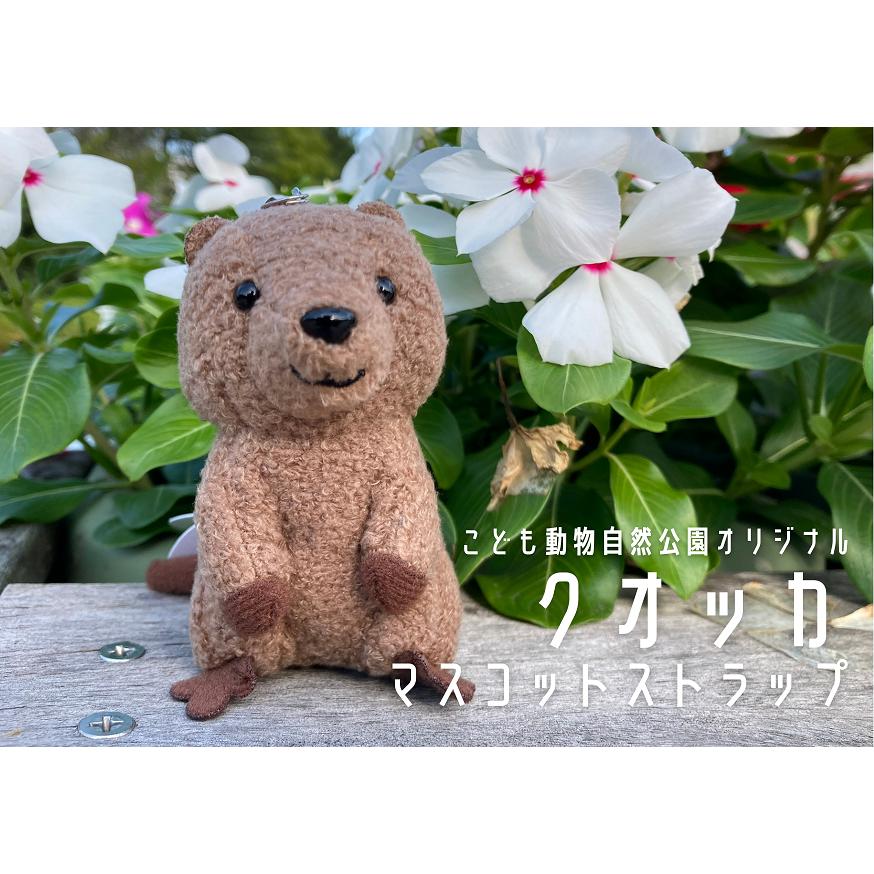 クオッカ マスコットストラップ : 埼玉県こども動物自然公園 - 通販