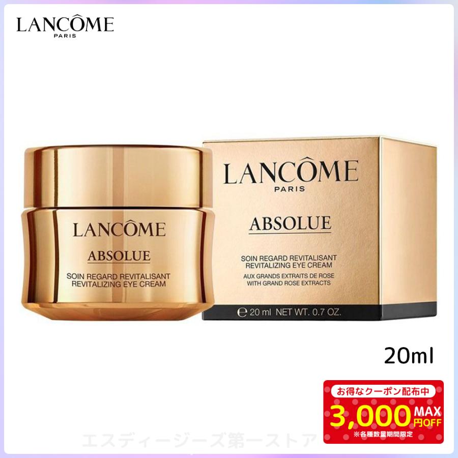 ランコム アプソリュ アイクリーム 20ml アイケア ABSOLUE REVITALIZING EYE CREAM 送料無料