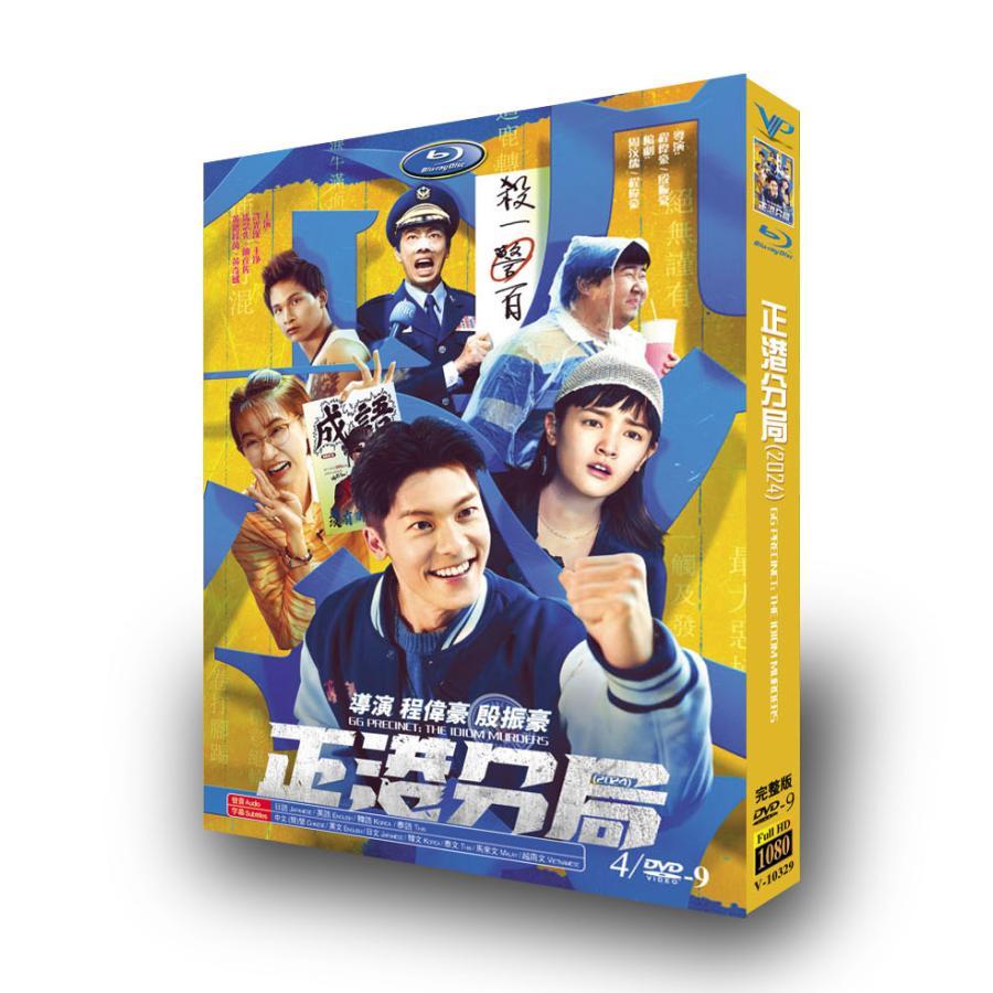 日本語字幕あり 台湾ドラマ「正港署」DVD Blu-ray 全話収録  