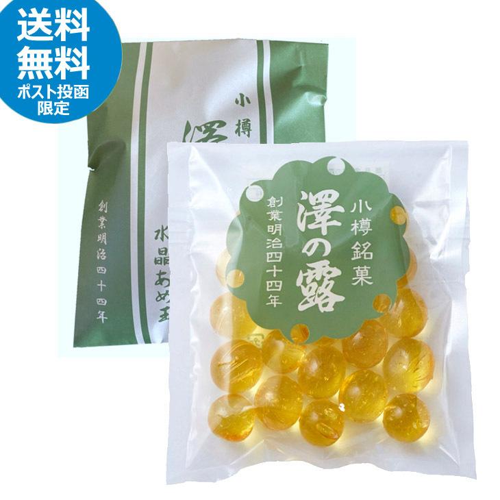 ☆お試しポスト投函送料無料☆ 小樽名物 澤の露本舗 水晶あめ玉