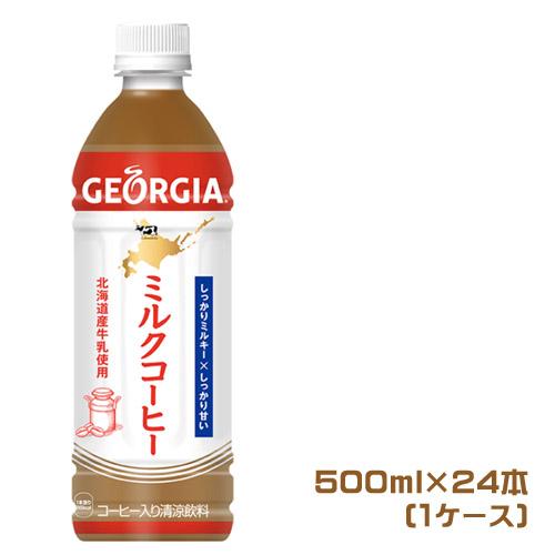 ジョージア　ミルクコーヒー　500ml×24本（1ケース）ペットボトル　業務用　 まとめ買い　箱買い　GEORGIA　珈琲飲料　甘味飲料　コーヒー牛乳 | ジョージア