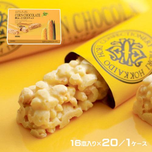 とうきびチョコレート HORI とうきびチョコ（16本入り）×20／1ケース 業務用 箱買い
