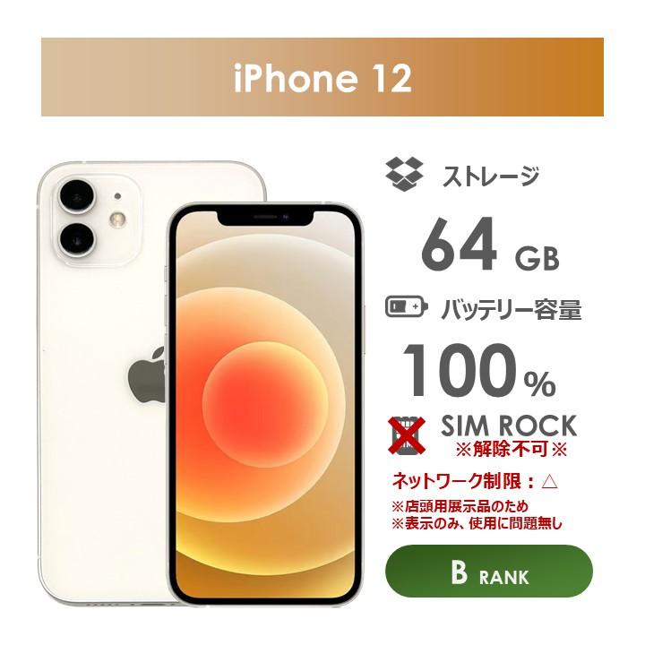 【超美品】iPhone 12 ホワイト箱付き　本体　SIMロックなし　早い者勝ち iPhone 12 【Bランク】SoftBank iPhone12 64GB ホワイト 箱付き SIM