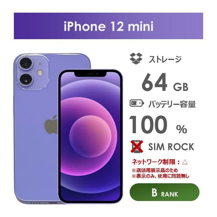 iPhone 12 mini 【Bランク】SoftBank iPhone12 mini 64GB パープル