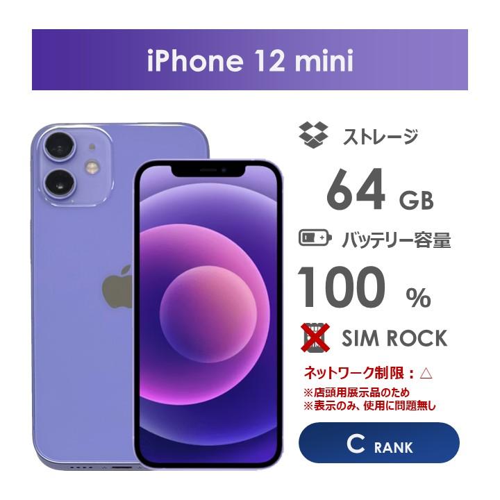 iPhone 12 mini（64GB）パープルSIMロックなし