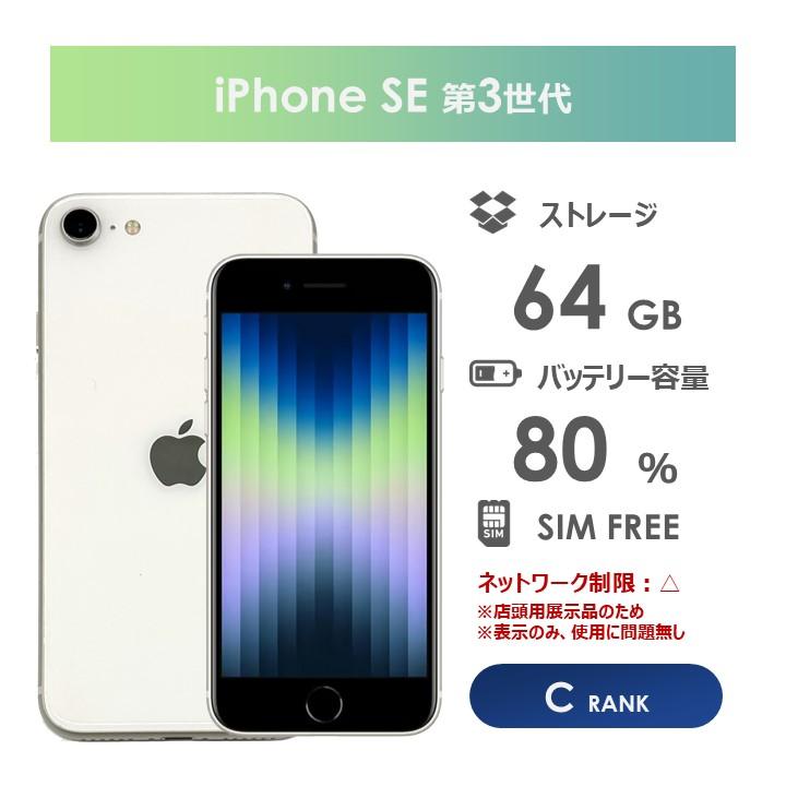 Apple iPhone SE 第3世代 ホワイト 64GB 美品　箱、付属品無 iPhone SE（第3世代） 【Cランク】iPhoneSE 第3世代 ホワイト 64GB 箱