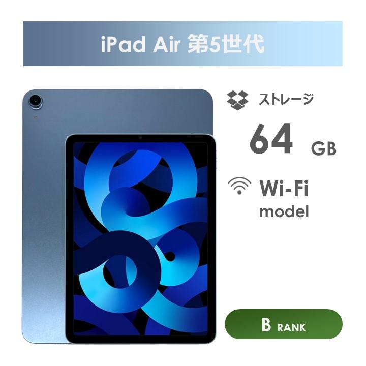 iPad Air 【Bランク】iPad Air 第5世代 Wi-Fiモデル 64GB ブルー 本体