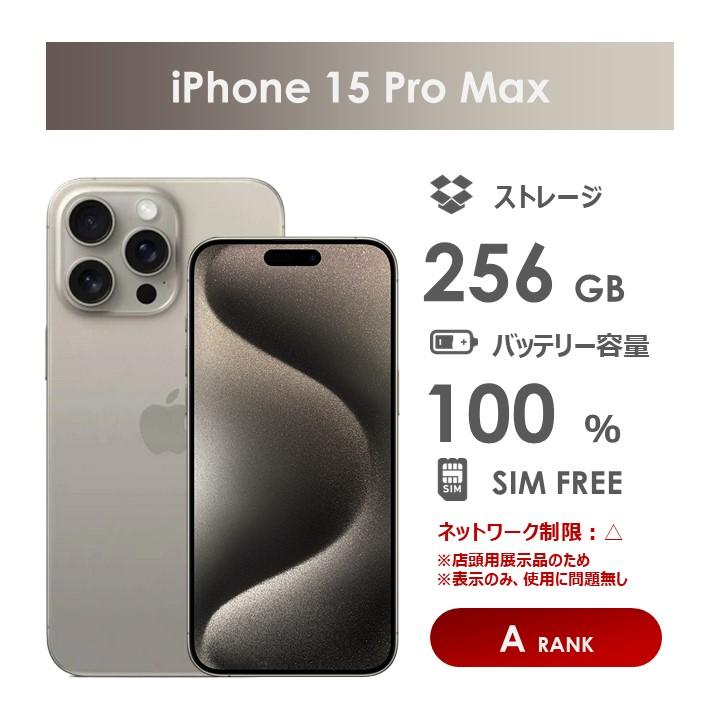 iPhone 15 pro max 256gb ナチュラルチタニウム　箱付き美品 iPhone 15 Pro Max 256GB - ナチュラルチタニウム（SIMフリー）[整備済