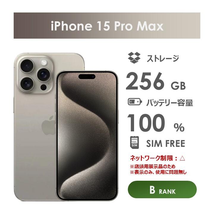 Bランク】SoftBank iPhone15 Pro Max ナチュラルチタニウム 256GB SIM