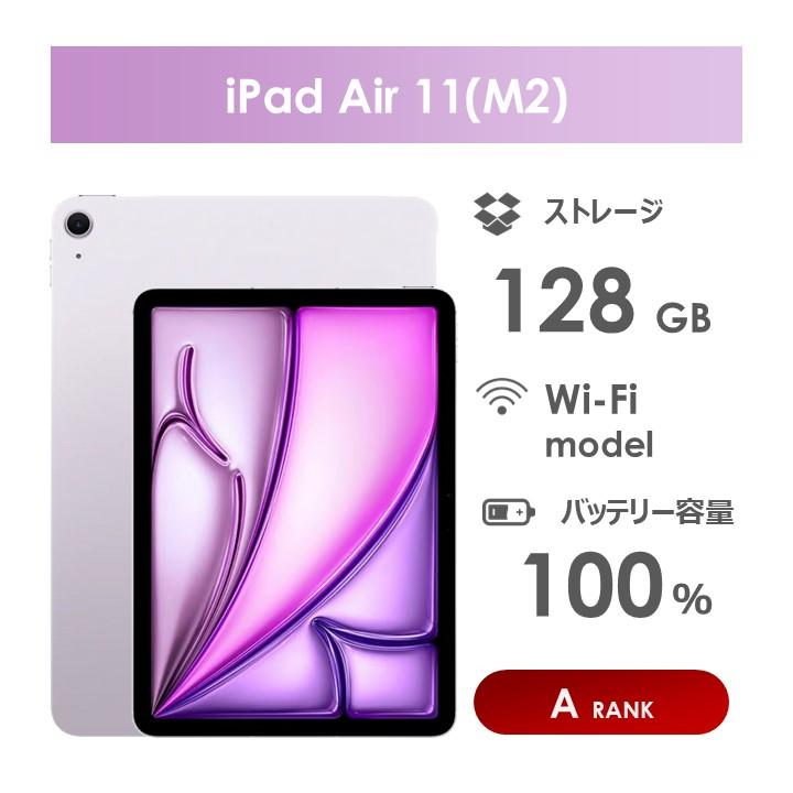 iPad Air 【Aランク】iPad Air 11インチ（M2）Wi-Fiモデル 128GB