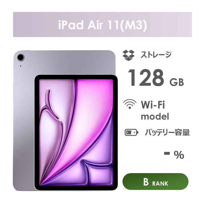 iPad Air 【Bランク】iPad Air 11インチ（M3）Wi-Fiモデル 128GB