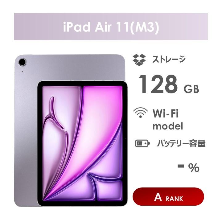iPad Air 【Aランク】iPad Air 11インチ（M3）Wi-Fiモデル 128GB