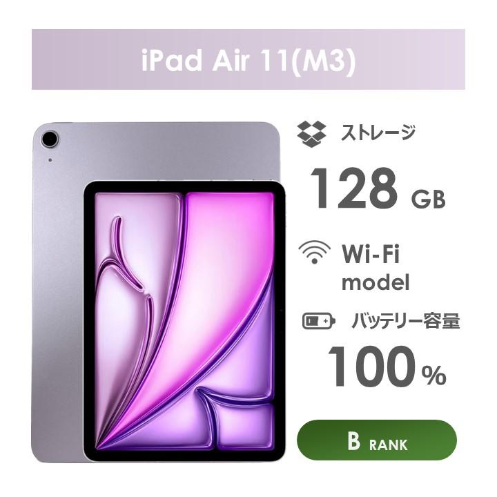 iPad Air 【Bランク】iPad Air 11インチ（M3）Wi-Fiモデル 128GB