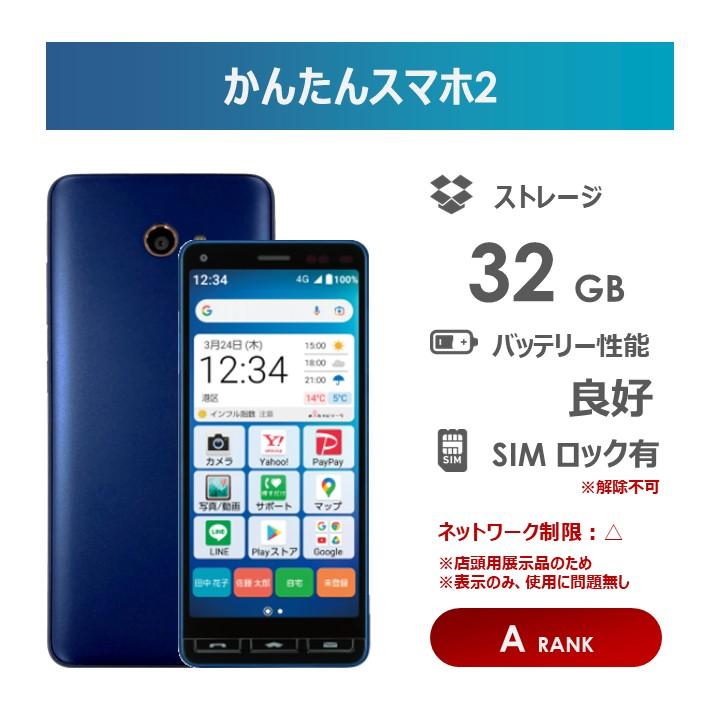 かんたんスマホ 【Aランク】Y!mobile かんたんスマホ2 ネイビー 32GB