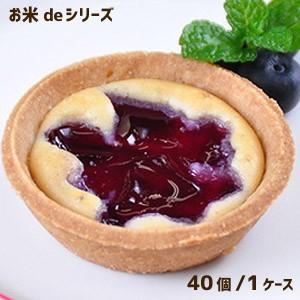 学校給食デザート フレンズスイーツ お米de国産ブルーベリータルト 40個入り アレルギー配慮 Passios Paypayモール店 通販 Paypayモール