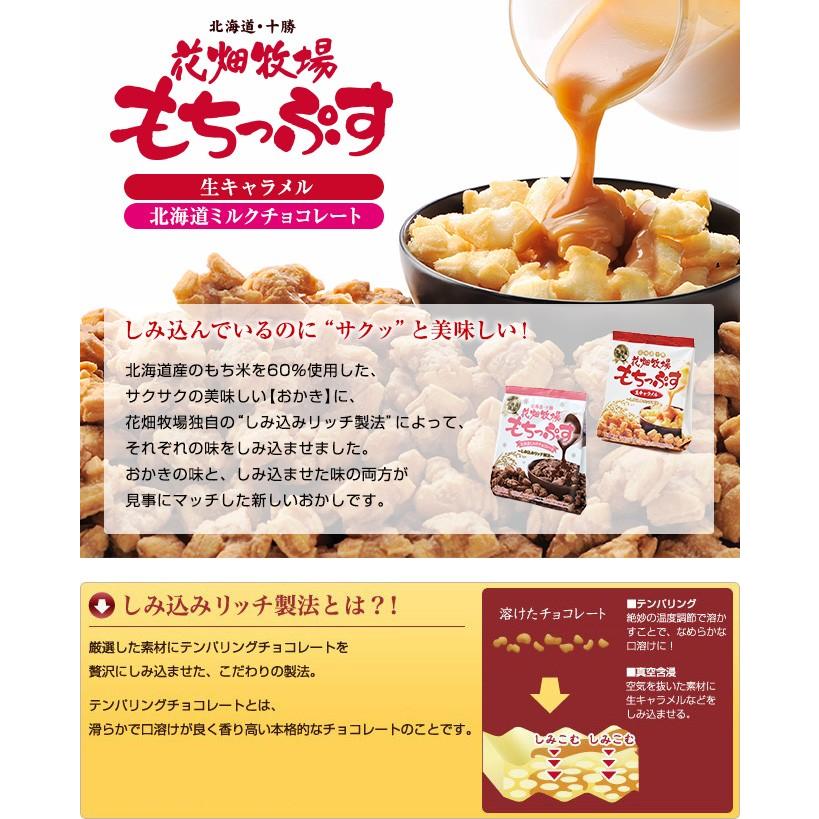 花畑牧場 もちっぷす 生キャラメル 110g おかき 和菓子 北海道 スナック3円 日本に ご当地 スイーツ 米菓