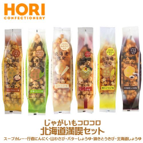 HORI じゃがいもコロコロ 北海道満喫セット 各170g各1個 まとめ買い