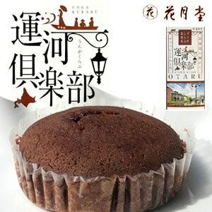 小樽花月堂 運河倶楽部 チョコレートケーキ 5個入 新作 人気 ガトーショコラ 焼き菓子 スイーツ