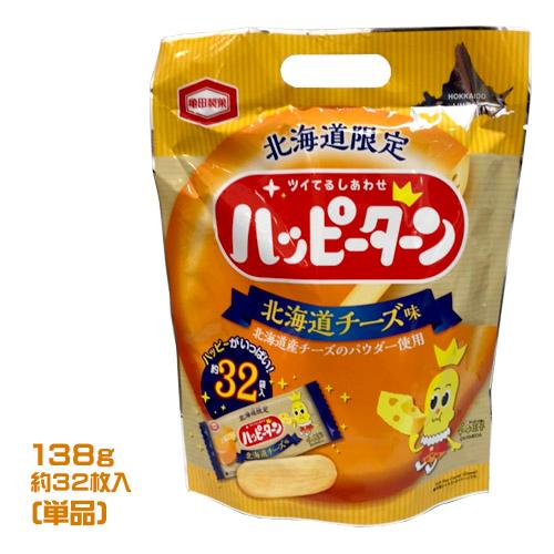 亀田製菓 ハッピーターン 北海道チーズ味 138g（約32枚） おやつ
