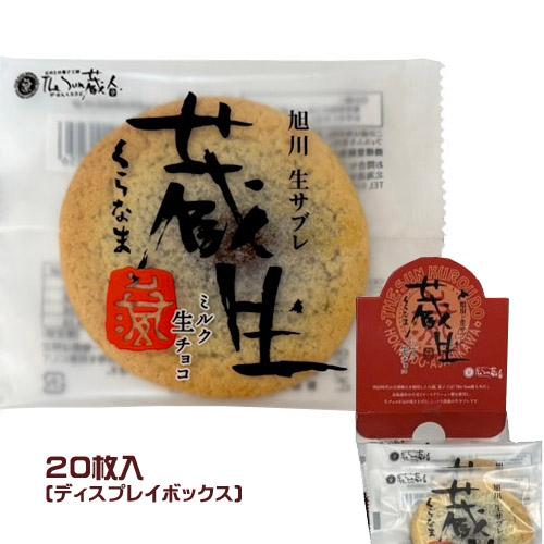 The Sun 蔵人 蔵生 ミルク生チョコ（20枚入）ディスプレイ箱