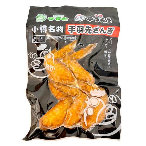 北海道 小樽なると屋 手羽先ざんぎ（5本入り） 冷凍 真空パック