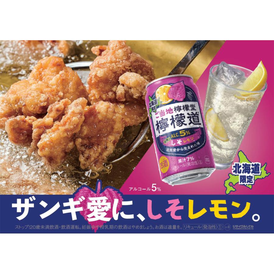 檸檬堂 北海道限定 ご当地檸檬堂 檸檬道 道民のしそレモン 350ml×24本