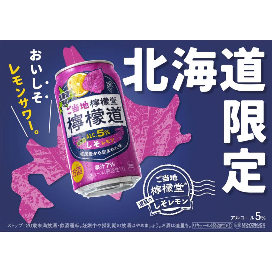 檸檬堂 北海道限定 ご当地檸檬堂 檸檬道 道民のしそレモン 350ml×24本